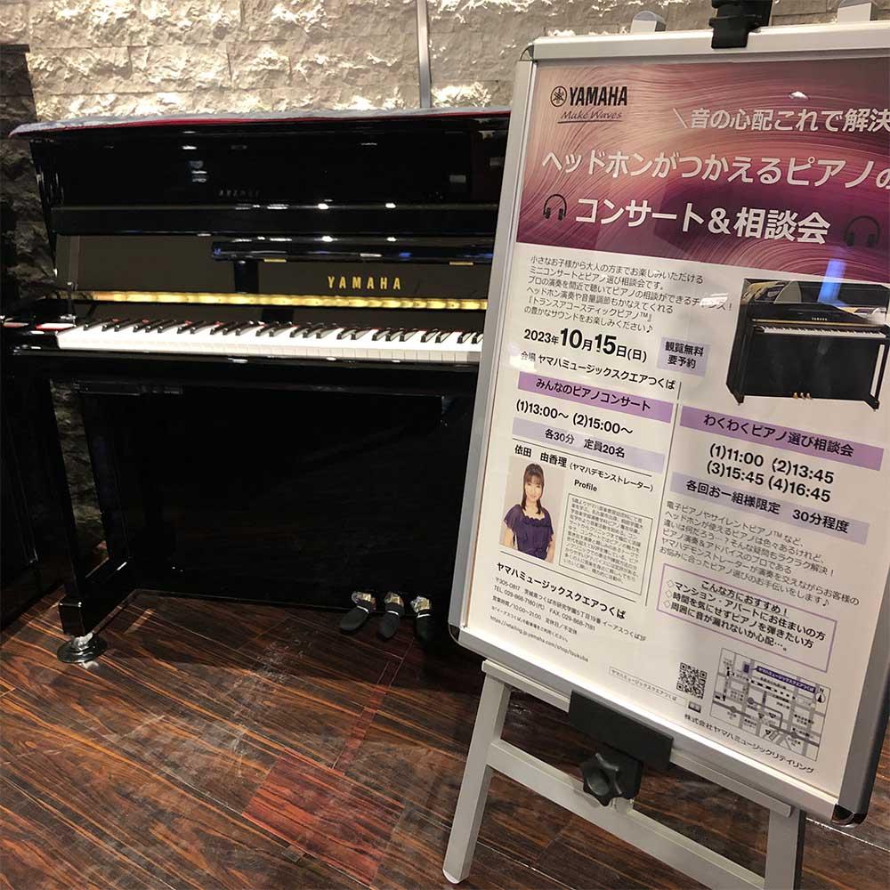 同時開催!ヘッドホンがつかえるピアノのコンサート