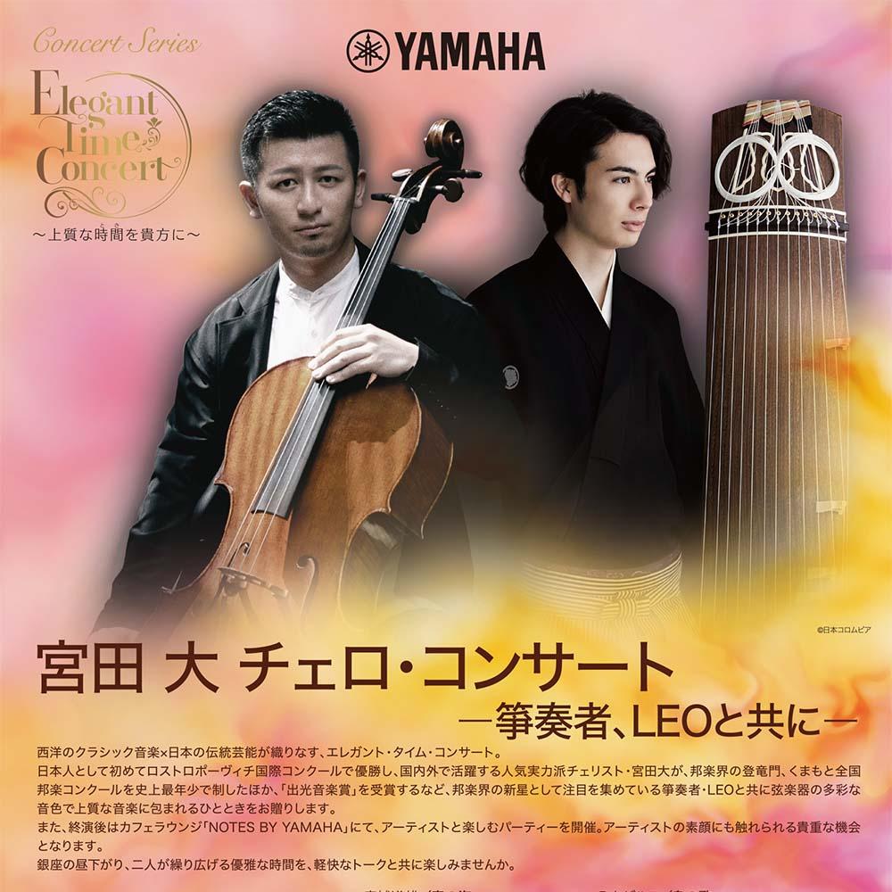 Elegant Time Concert～上質な時間を貴方に～宮田 大 チェロ・コンサート<br/>－箏奏者、LEOと共に－