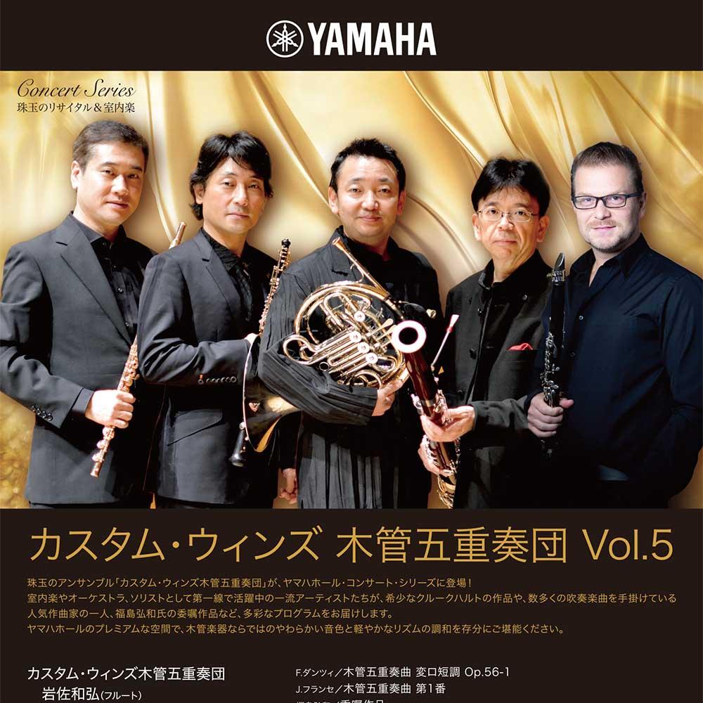珠玉のリサイタル&室内楽カスタム・ウィンズ 木管五重奏団 Vol.5