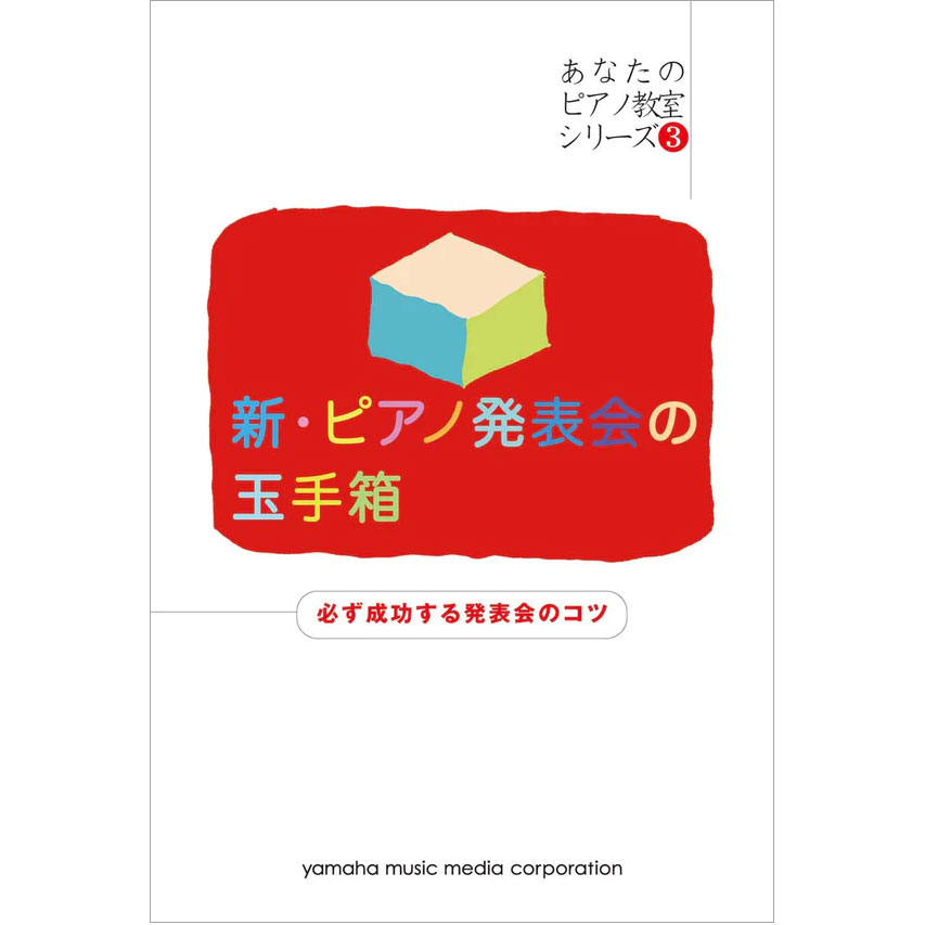 発表会をもっと楽しく～発表会やイベントがもっと楽しくなるアイデア