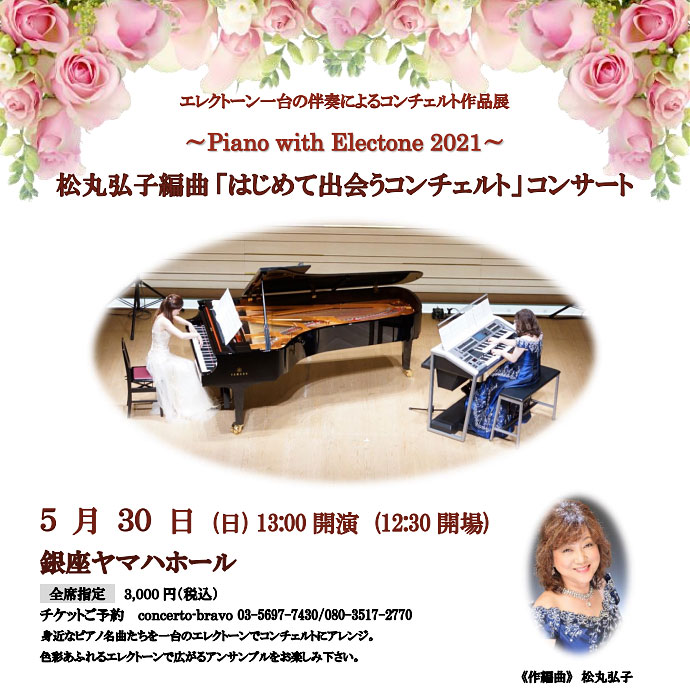 ～ Piano with Electone 2021 ～松丸弘子編曲「はじめて出会うコンチェルト」コンサート エレクトーン１台の伴奏によるコンチェルト作品展