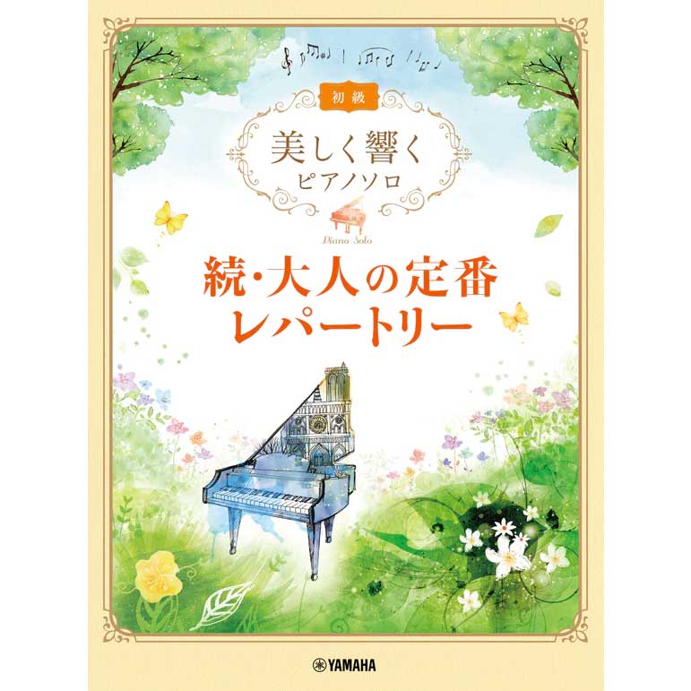 オトナのピアノ楽譜特集 ｜ヤマハミュージック直営店・教室