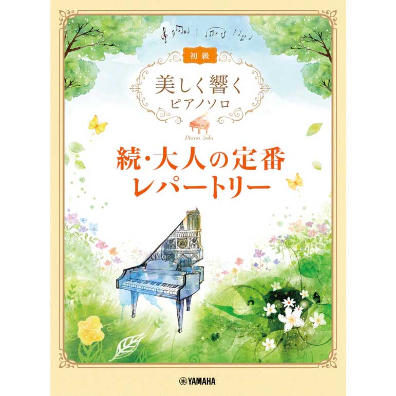 美しく響くピアノソロ (初級) 続・大人の定番レパートリー
