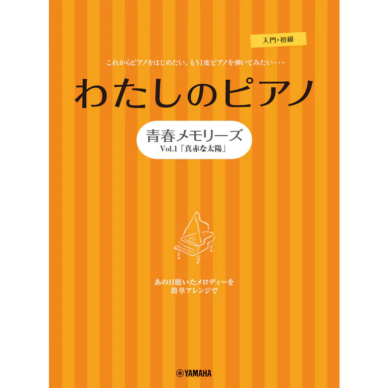 ピアノソロ・連弾 わたしのピアノ―青春メモリーズ