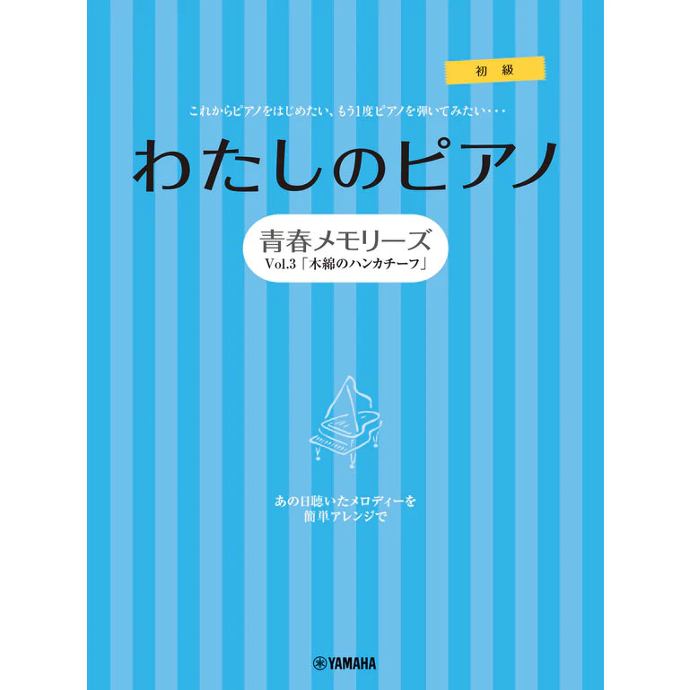 ピアノソロ・連弾 わたしのピアノ―青春メモリーズ