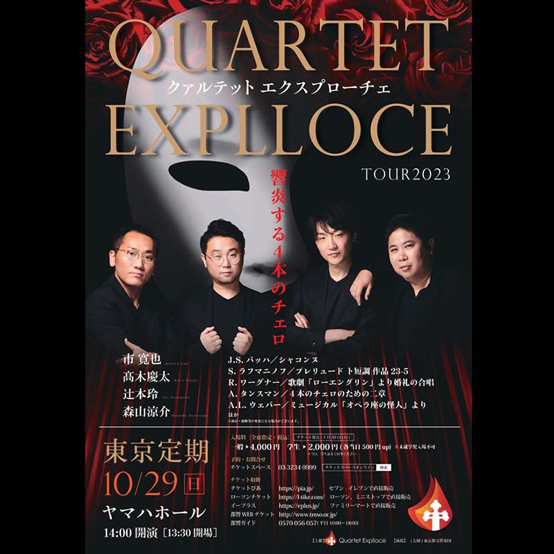 Quartet Explloce Tour 2023 東京定期
