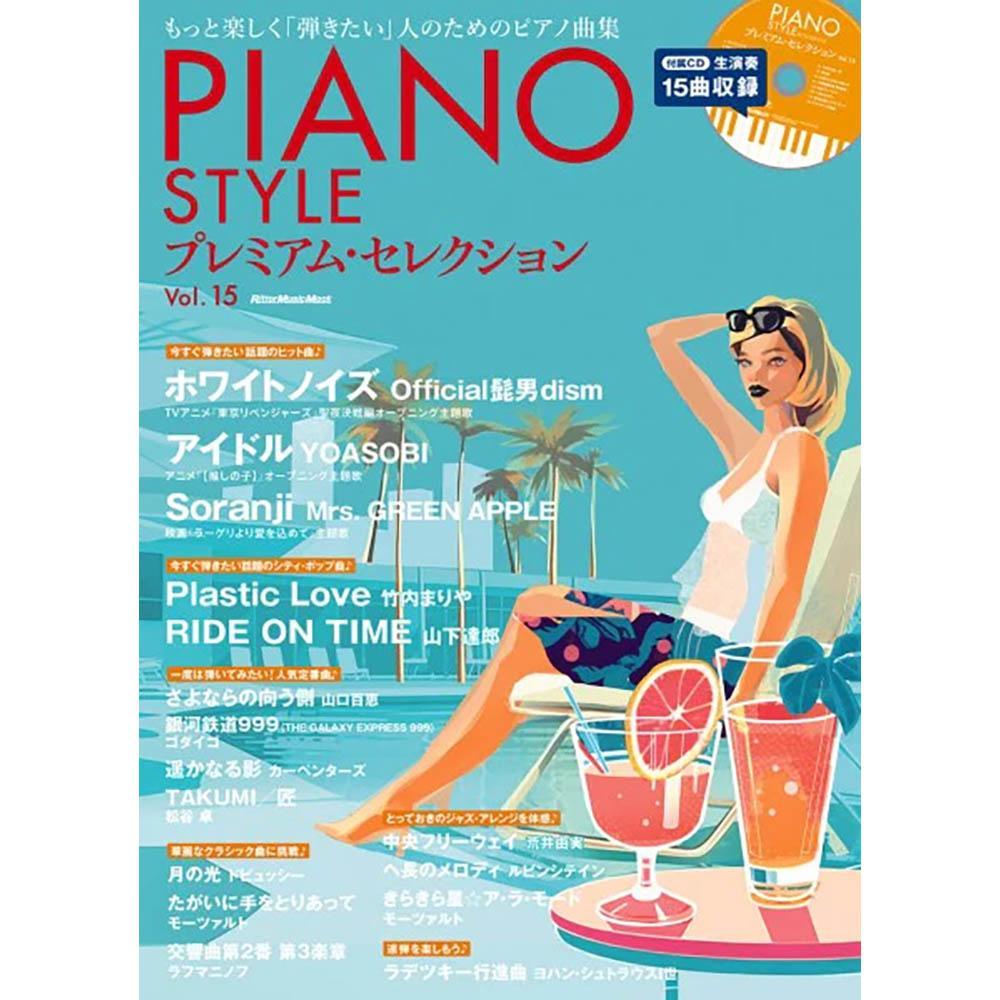 ムック PIANO STYLE プレミアム・セレクション Vol.15
