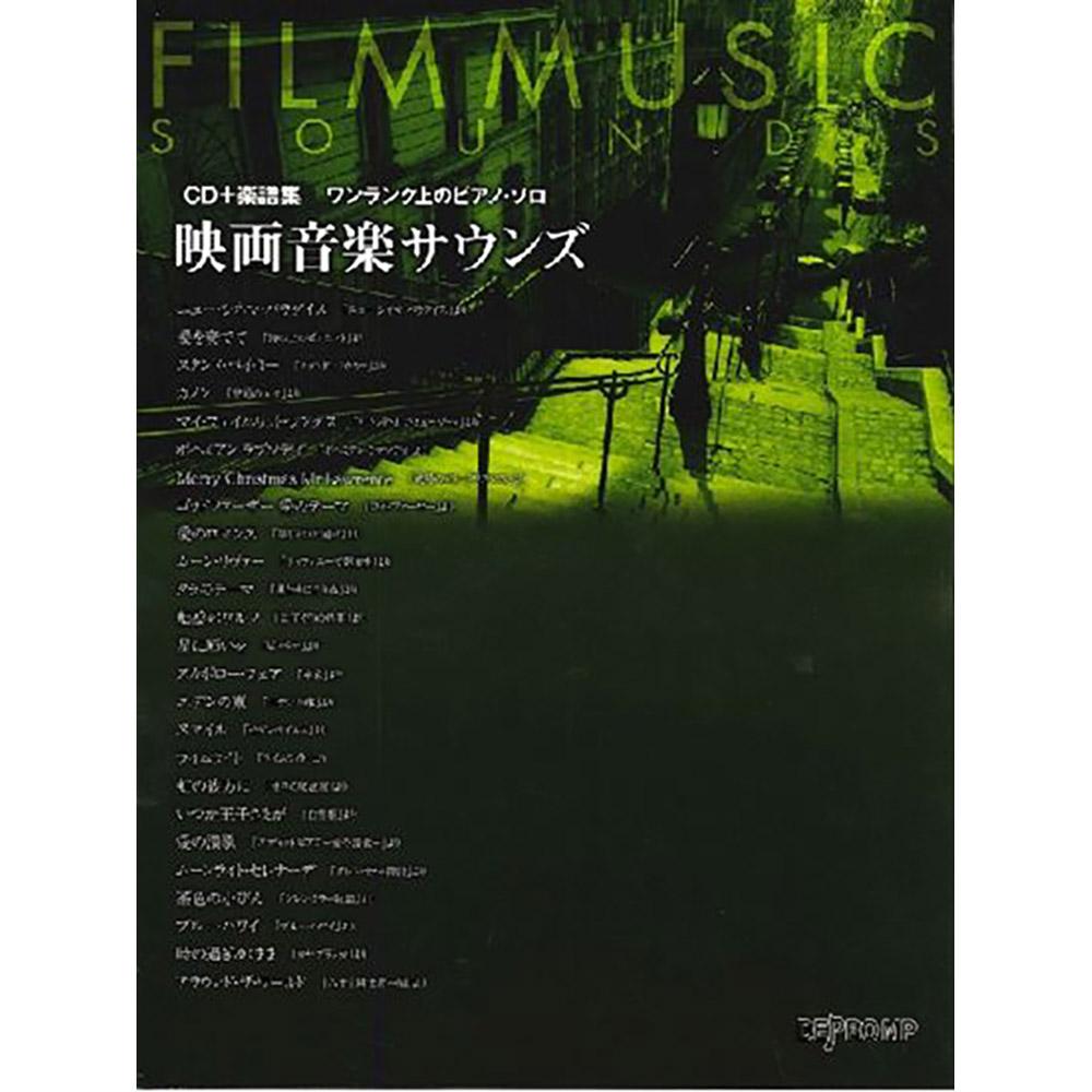CD＋楽譜集《ワンランク上のピアノ・ソロ》映画音楽サウンズ