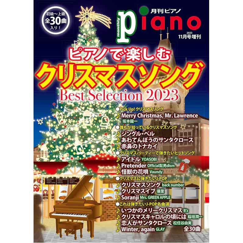月刊ピアノ2023年11月号増刊 ピアノで楽しむクリスマスソング Best Selection 2023