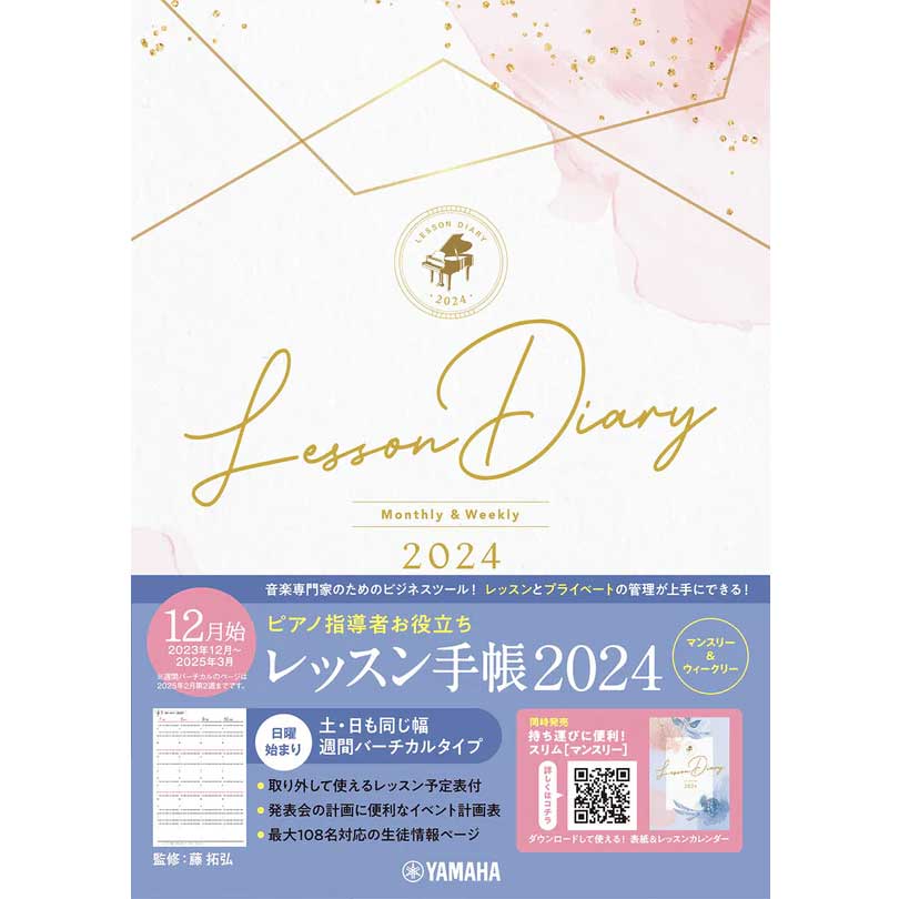 【レッスングッズ】ピアノ指導者お役立ち レッスン手帳2024