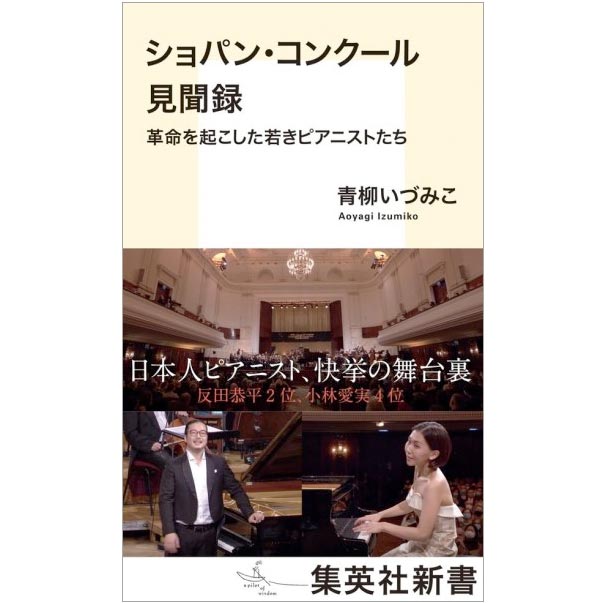 【3位】新書 ショパン・コンクール見聞録 革命を起こした若きピアニストたち
