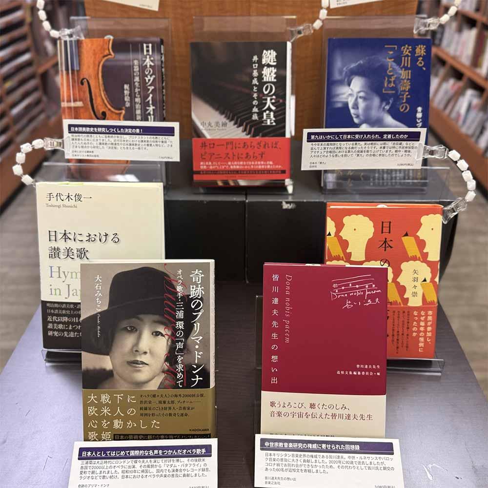 日本におけるクラシック音楽の発展 その功績者たち 書籍特集