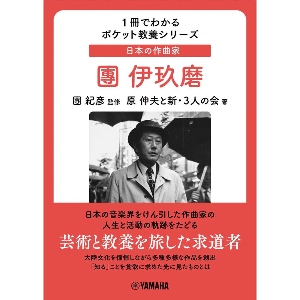 1冊でわかるポケット教養シリーズ 日本の作曲家 團伊玖磨