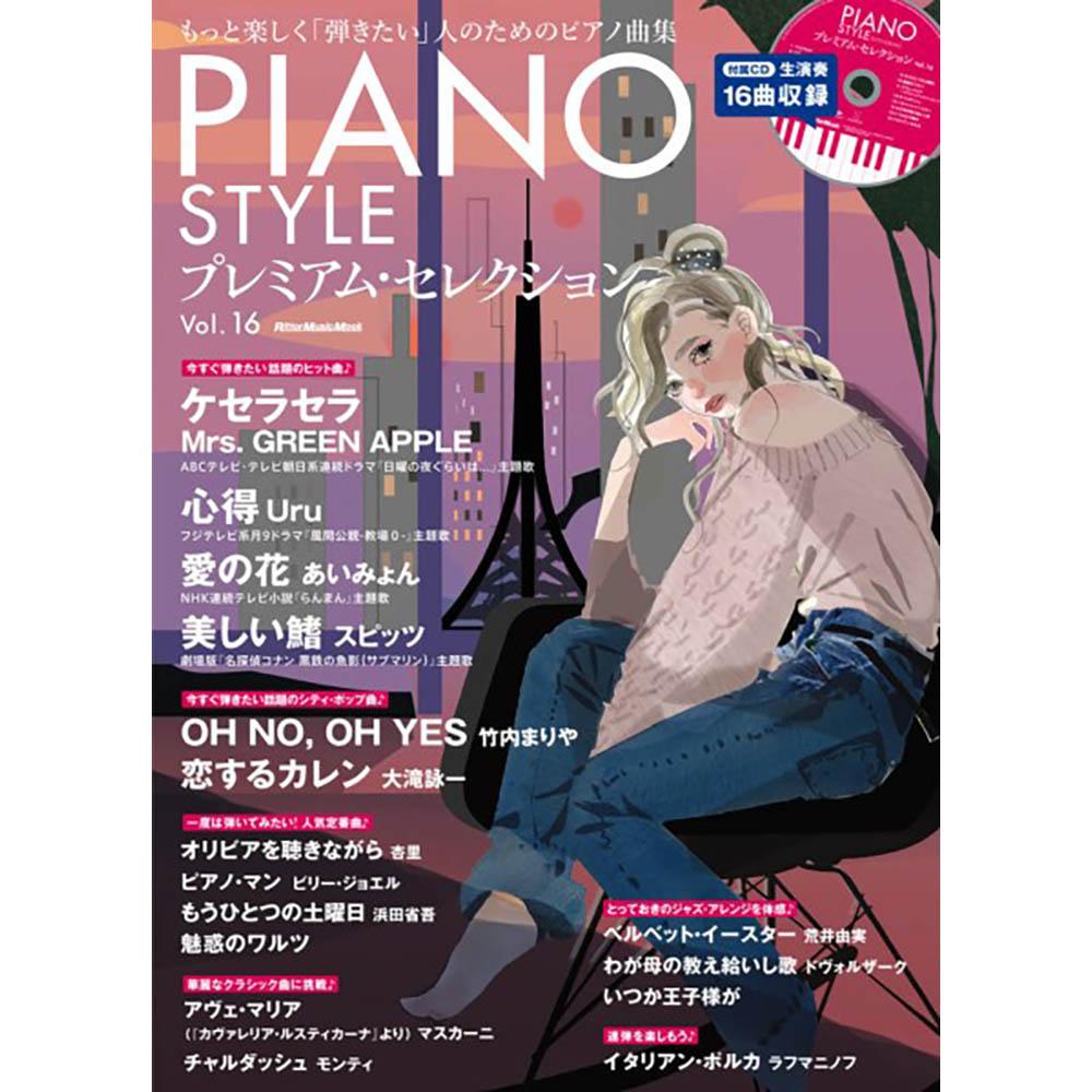 ピアノスタイル プレミアム・セレクション Vol.16