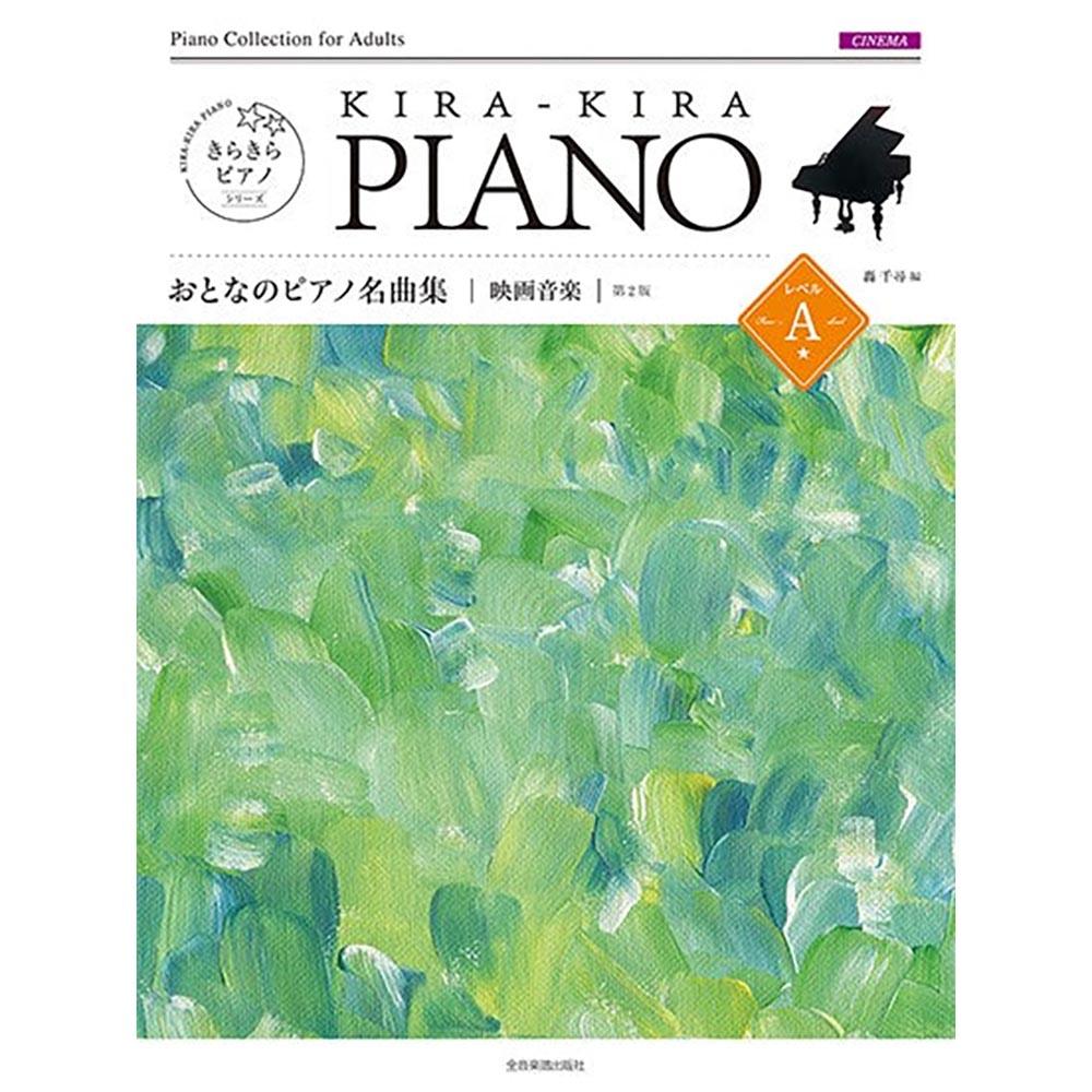 きらきらピアノシリーズ おとなのピアノ名曲集 映画音楽 レベルA 第2版