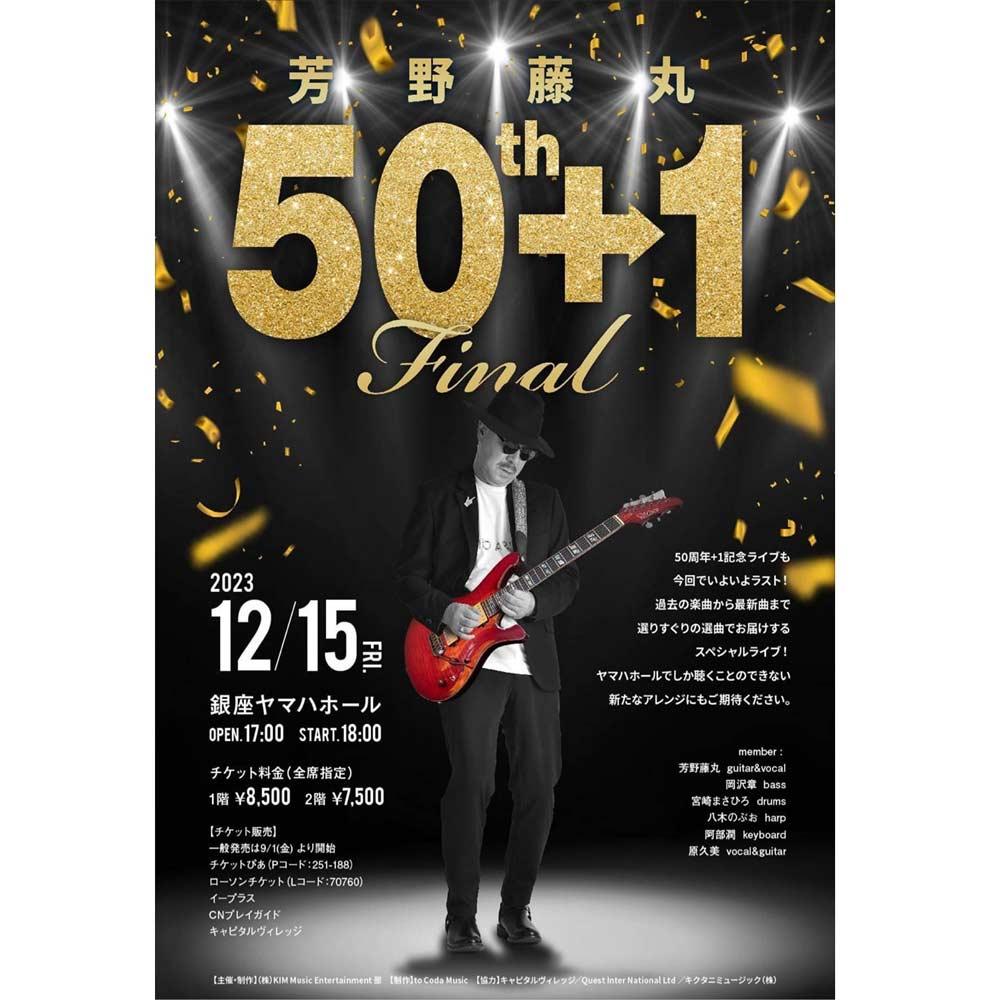 芳野藤丸 50th plus 1 コンサート final