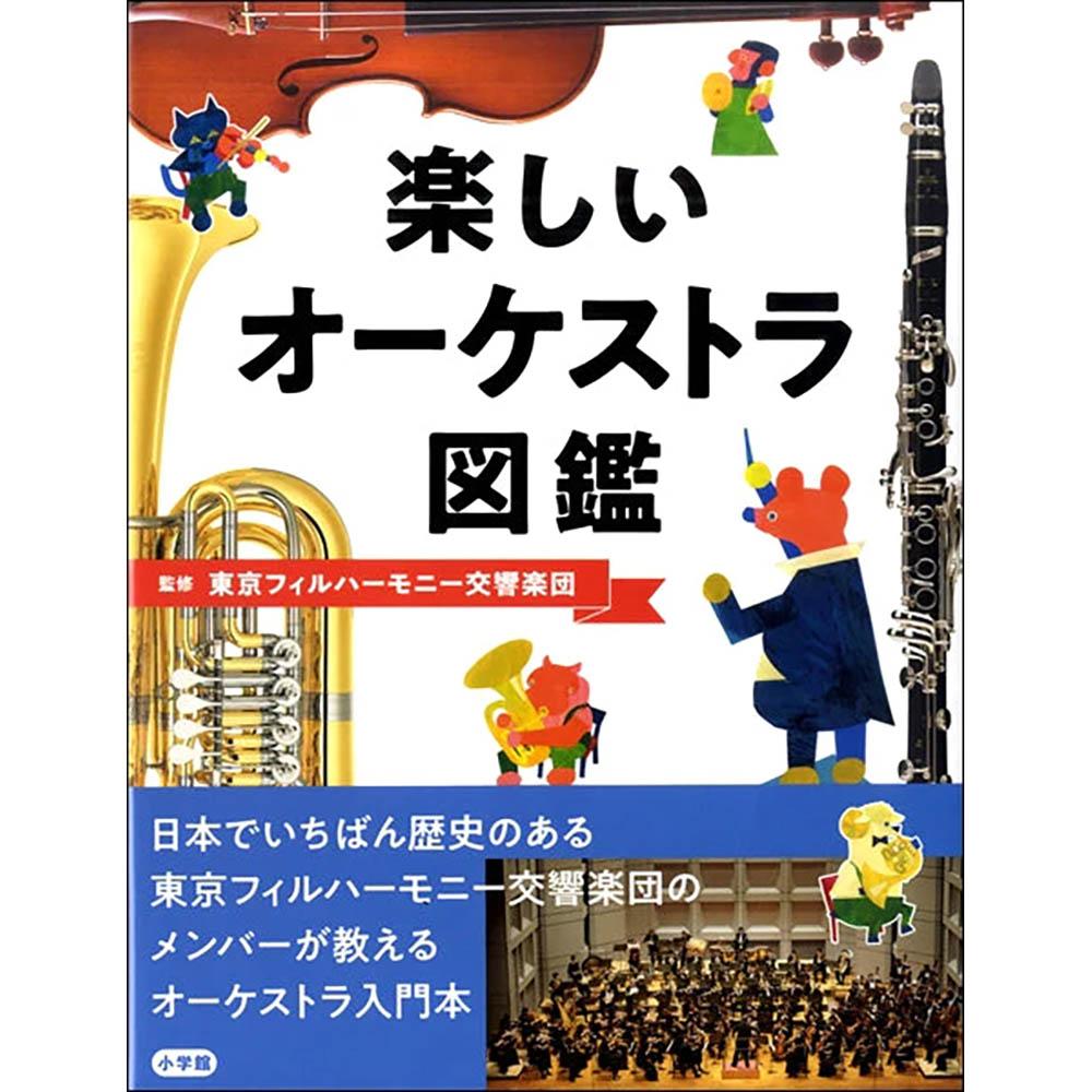 【9位】楽しいオーケストラ図鑑