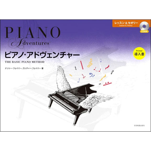 使用テキスト：ピアノ・アドヴェンチャー　レッスン＆セオリー　導入書　CD付