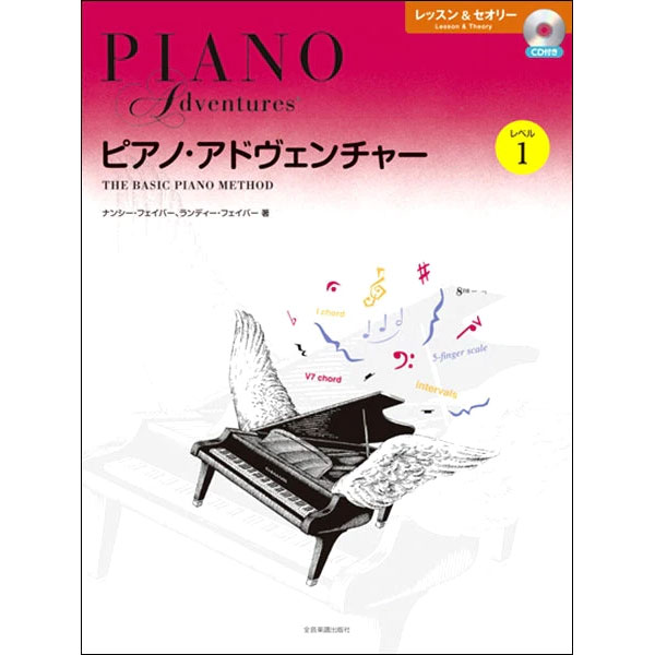 使用テキスト：ピアノ・アドヴェンチャー　レッスン＆セオリー　レベル1　CD付