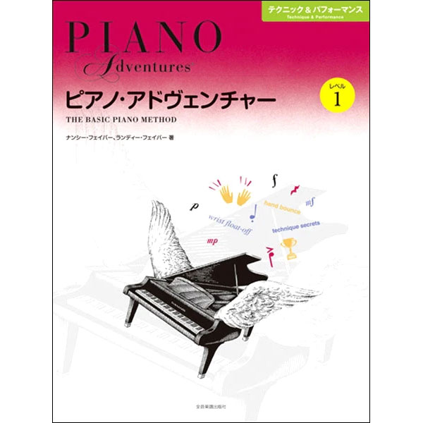 使用テキスト：ピアノ・アドヴェンチャー　テクニック＆パフォーマンス　レベル1