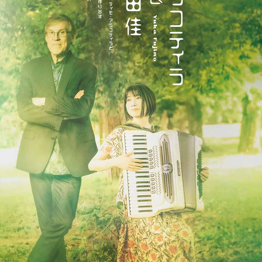 ティモ・アラコティラ & 藤野由佳「Seiras」アルバム発売記念コンサート