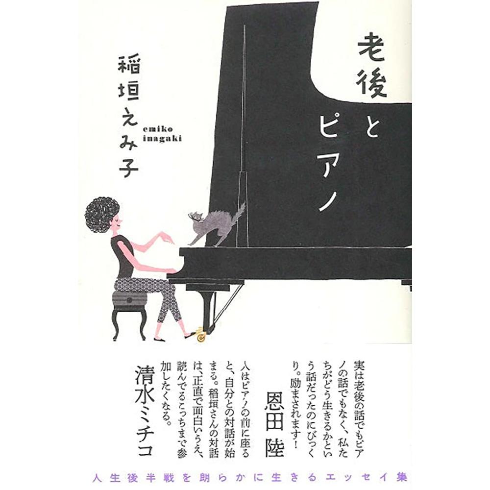 【書籍ランキング 第1位】老後とピアノ