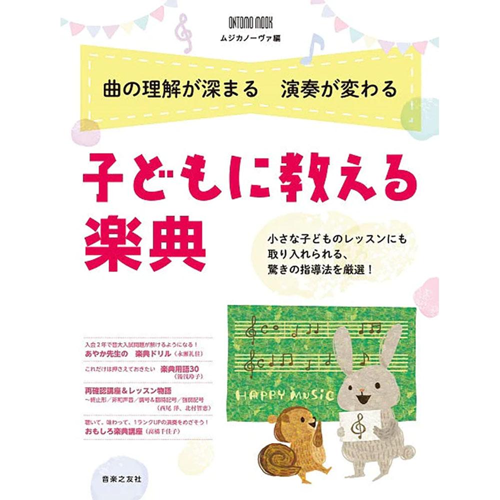 【書籍ランキング 第2位】曲の理解が深まる演奏が変わる 子どもに教える楽典
