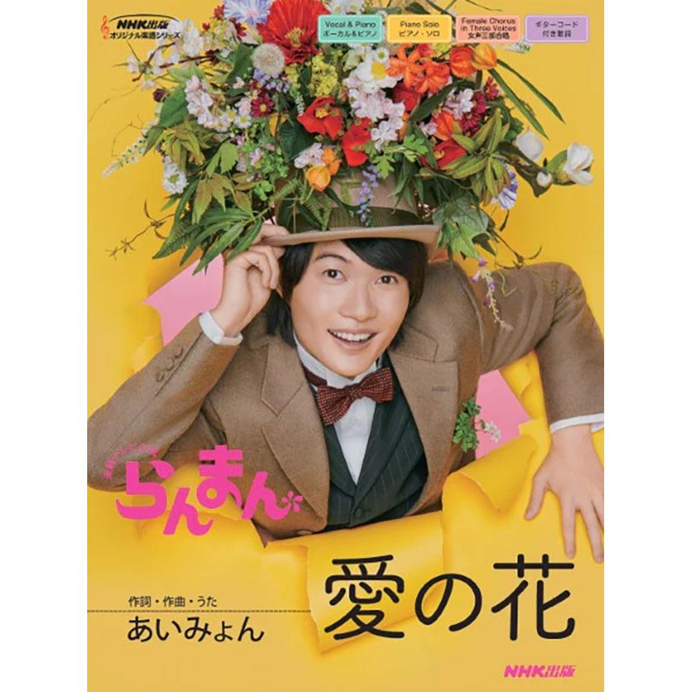 【ポピュラーピアノランキング 第1位】連続テレビ小説 らんまん 愛の花