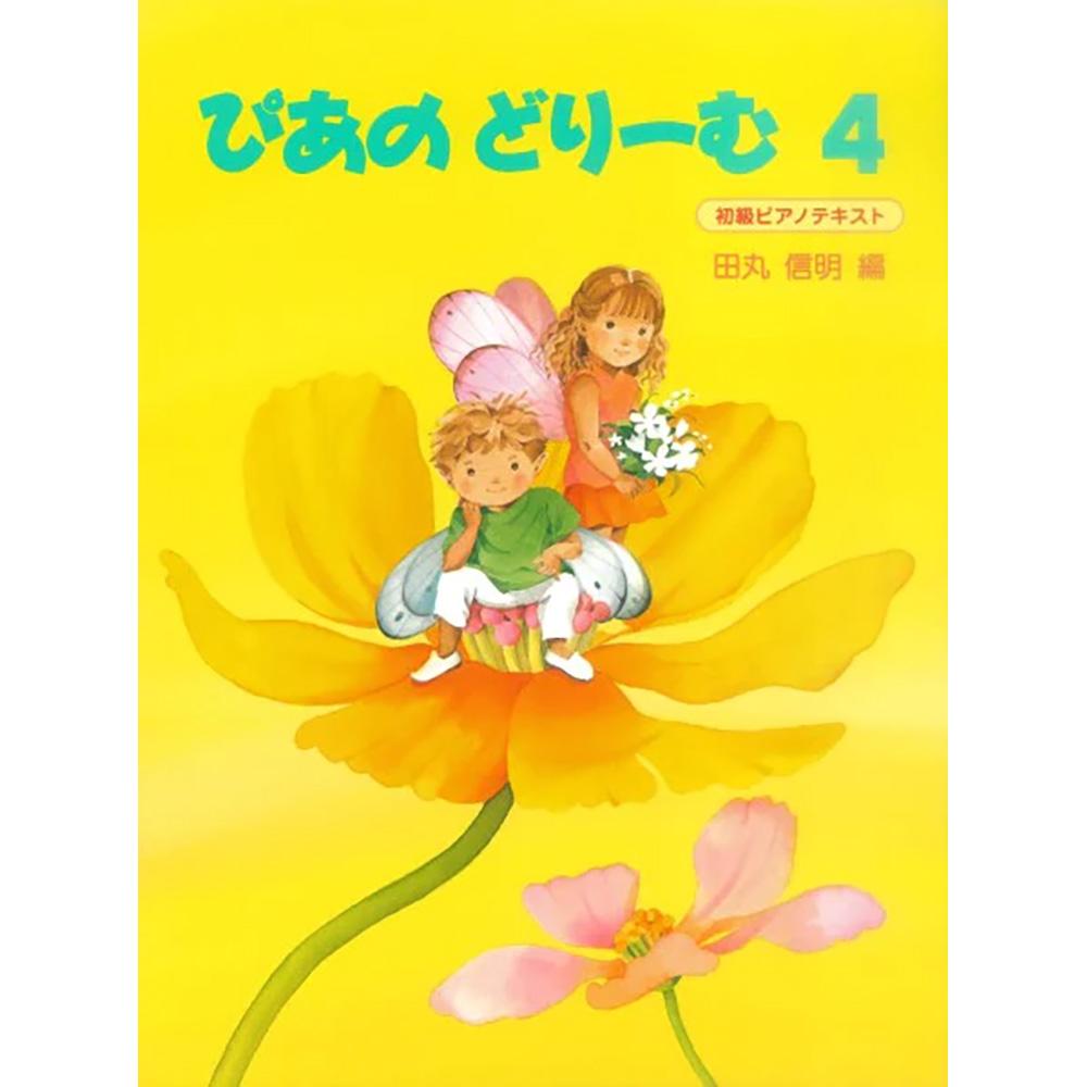 【ピアノ教本ランキング 第1位】ぴあのどりーむ 4/はじめてピアノをならう子のための初級ピアノテキスト