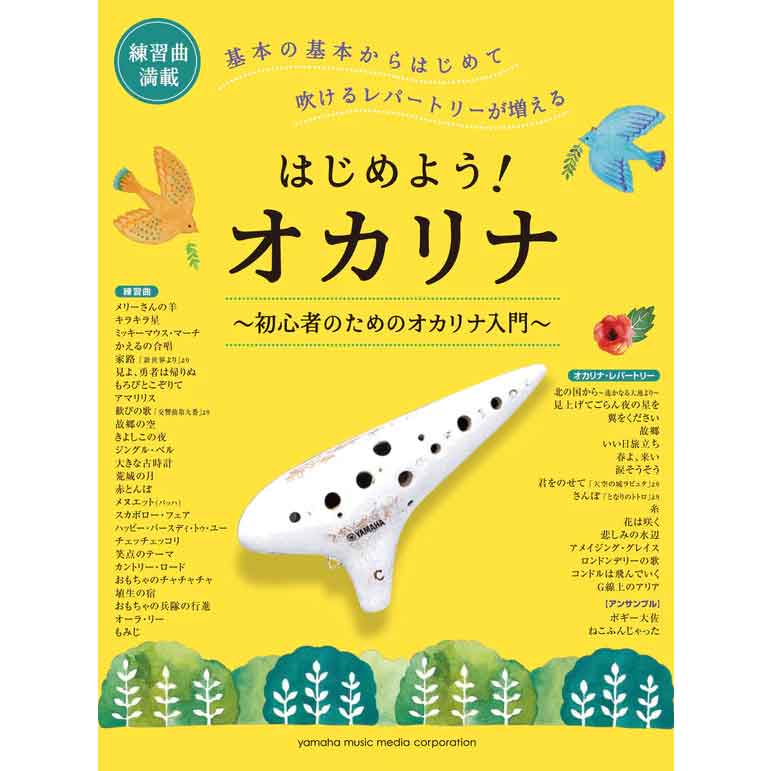 楽しもう、オカリナ！楽譜特集