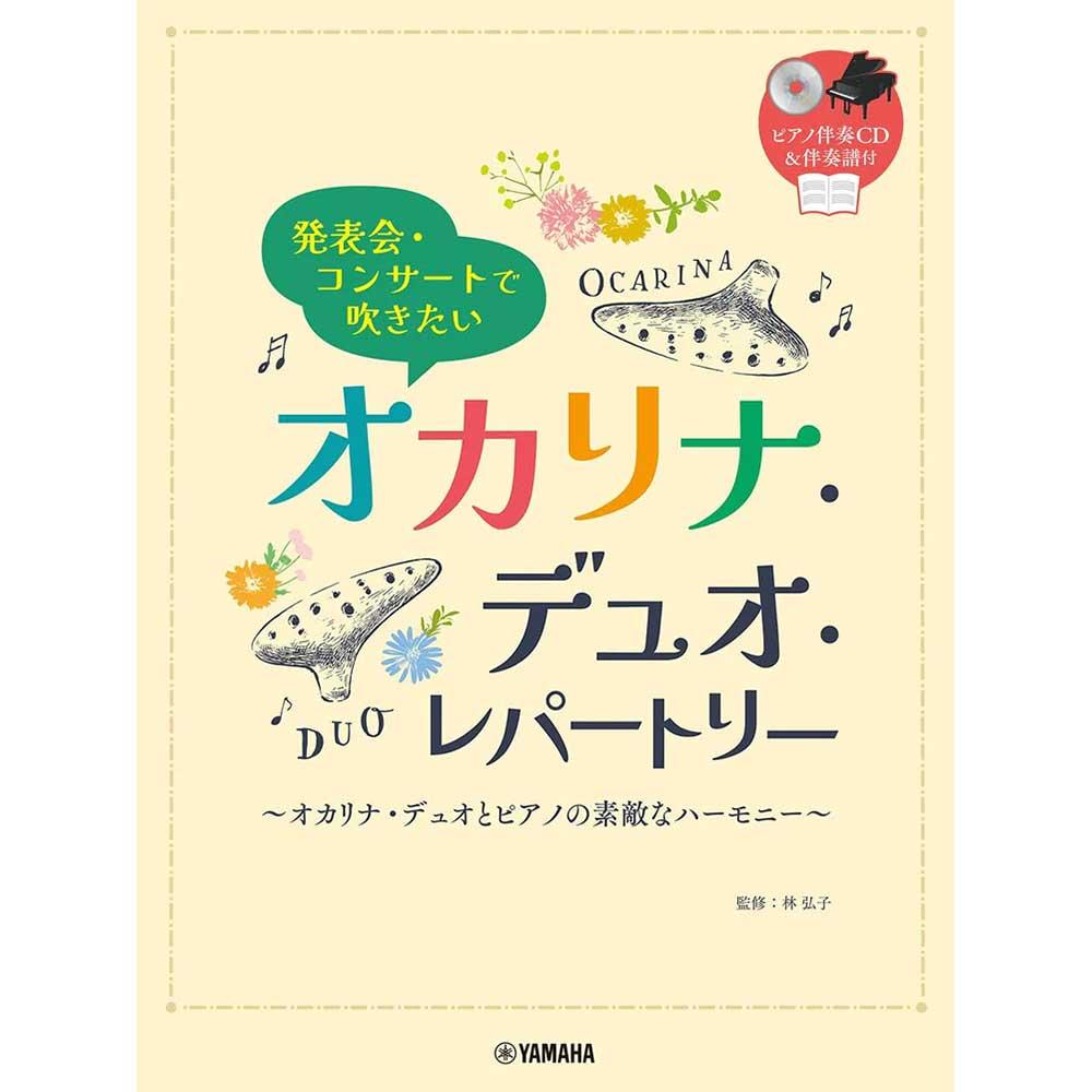 発表会・コンサートで吹きたい オカリナ・デュオ・レパートリー