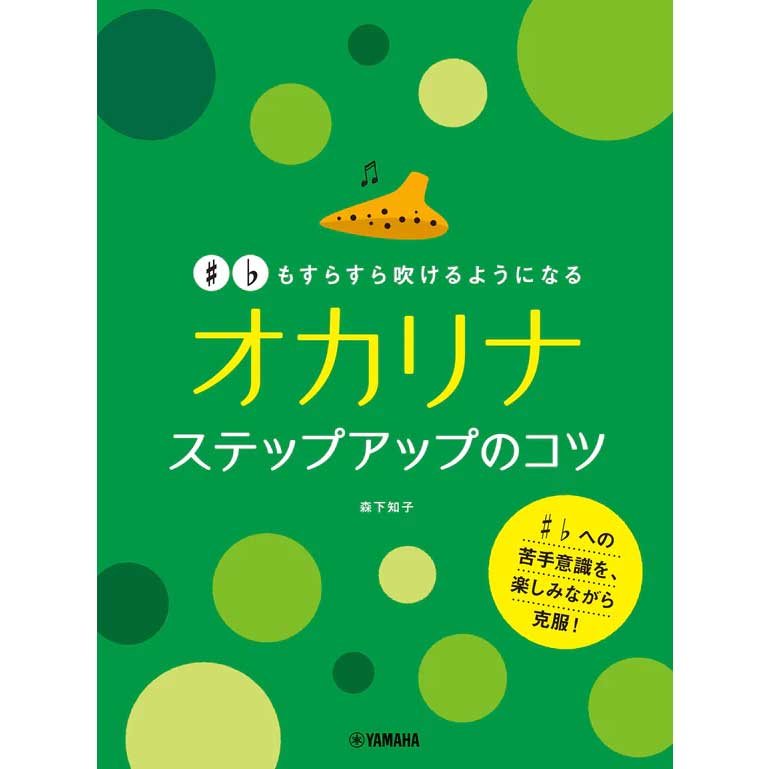 # ♭もすらすら吹けるようになる オカリナ ステップアップのコツ