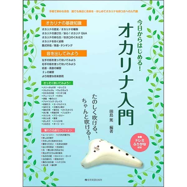 たのしく吹ける、ちゃんと吹ける！今日からはじめる！オカリナ入門