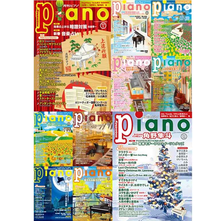 月刊ピアノバックナンバー特集 見たかったあの特集や、弾きたかったあの曲が見つかるかも?