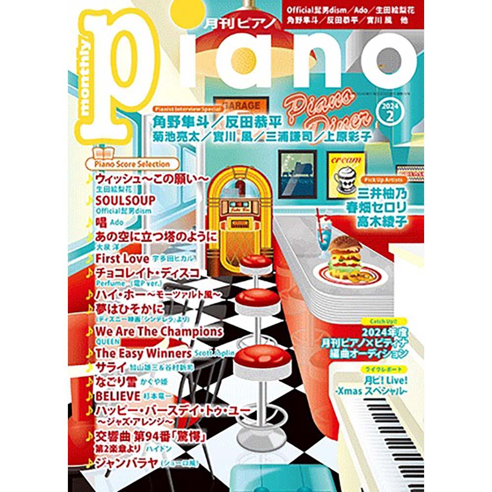 月刊ピアノ2024年2月号