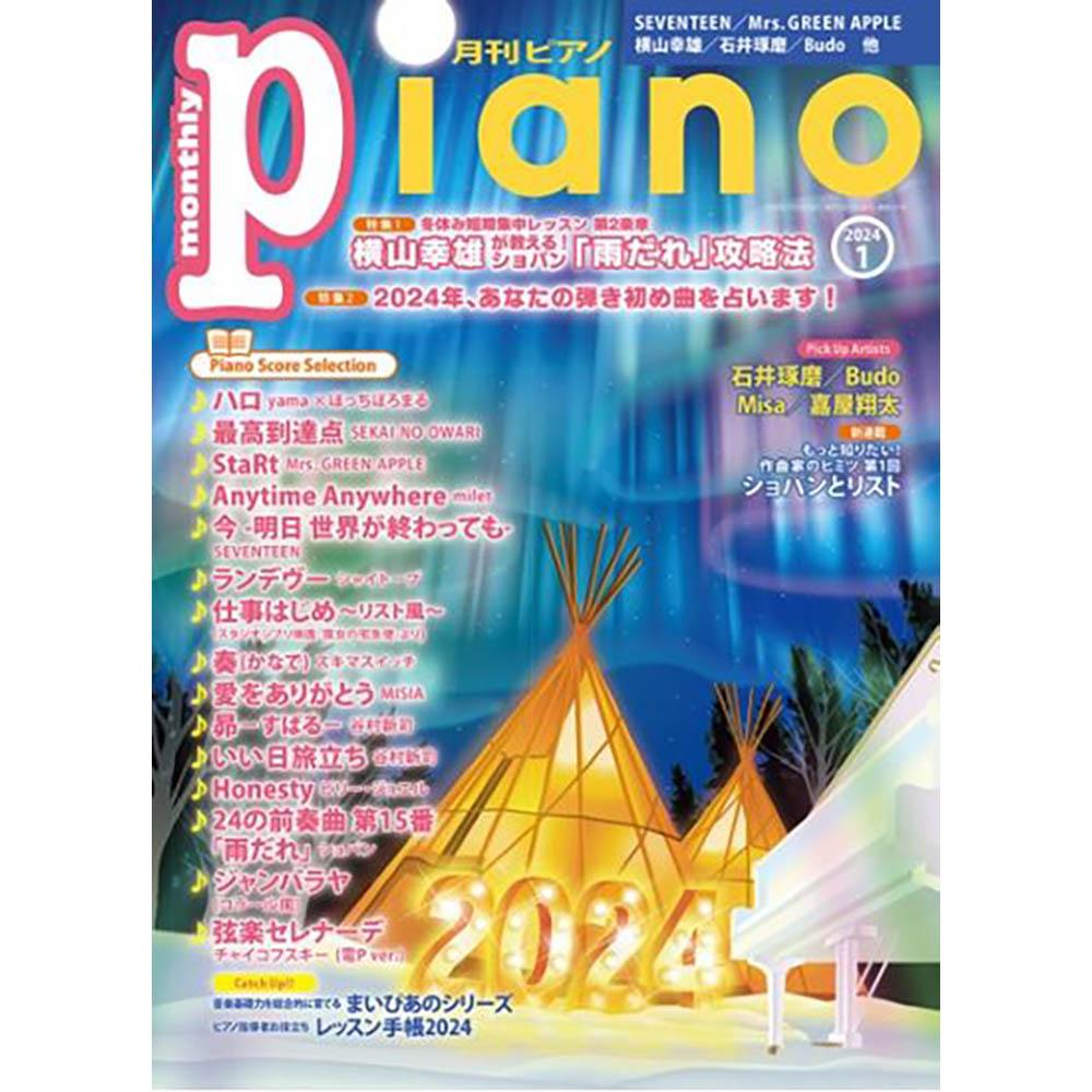 月刊ピアノ2024年1月号