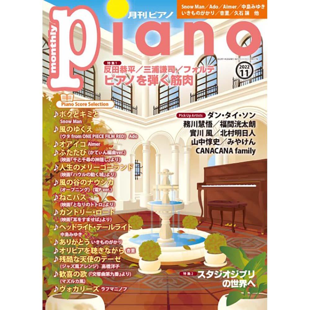 月刊ピアノ2022年11月号