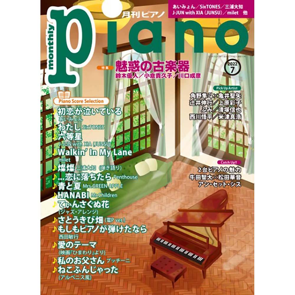 月刊ピアノ2022年7月号