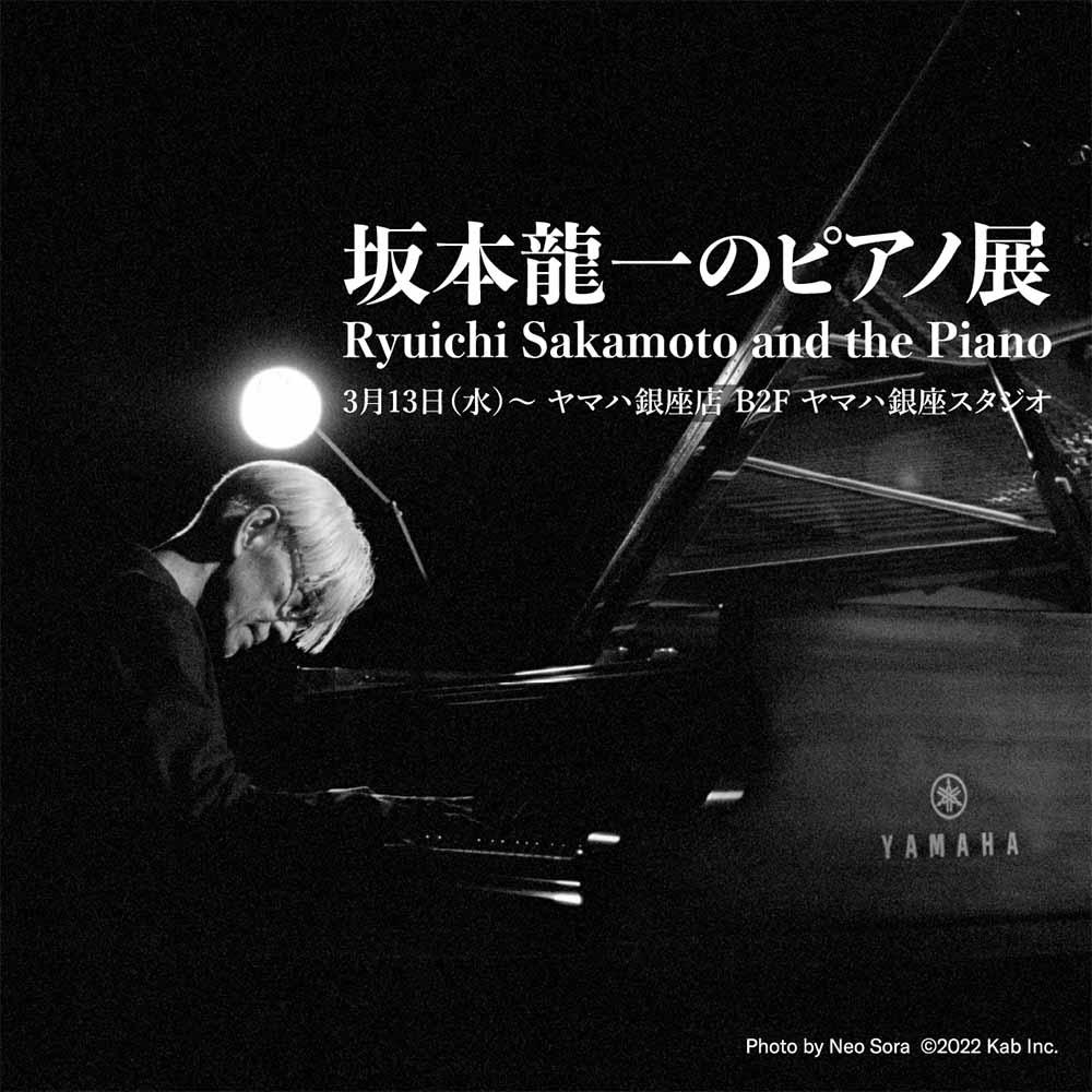 坂本龍一のピアノ展／Ryuichi Sakamoto and the Piano