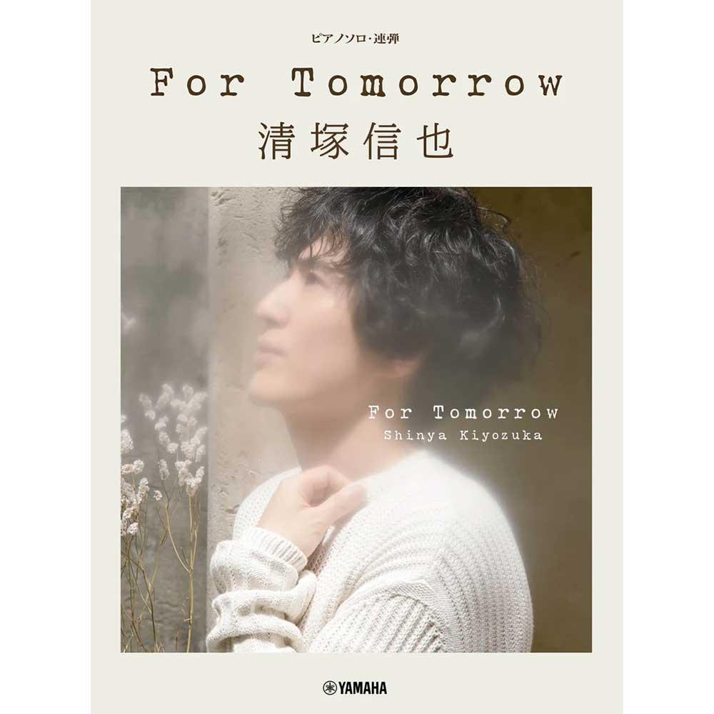 ピアノソロ 連弾 清塚信也 For Tomorrow