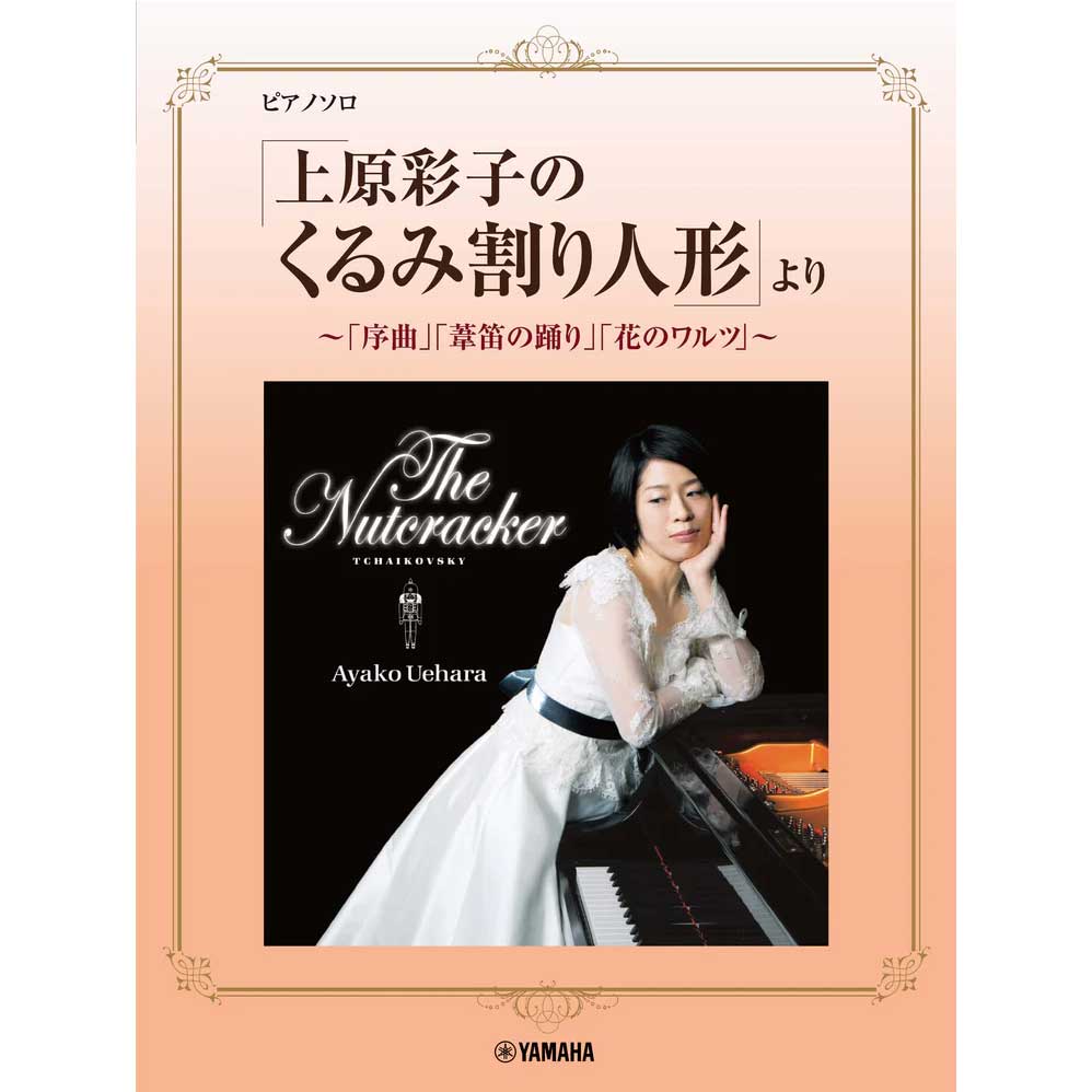ピアノソロ 「上原彩子のくるみ割り人形」より ～「序曲」「葦笛の踊り」「花のワルツ」～