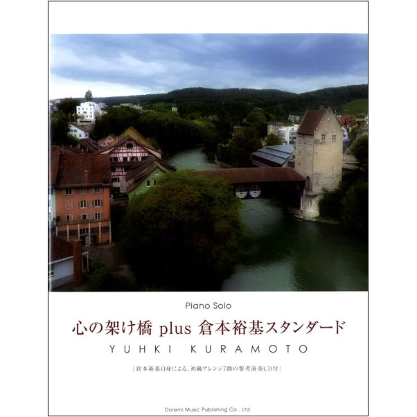 ピアノソロ 心の架け橋 plus 倉本裕基スタンダード CD付き