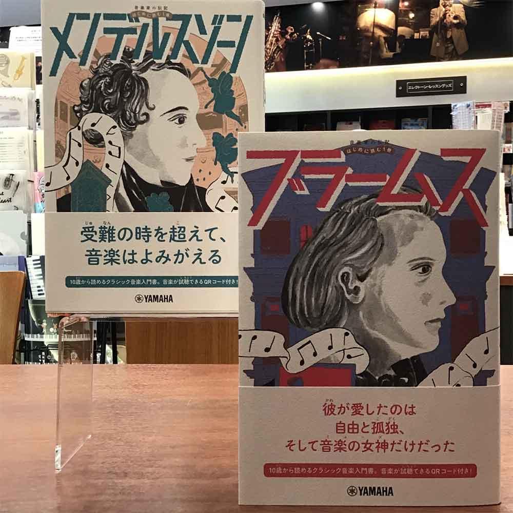 【新刊書籍】音楽家の伝記シリーズ