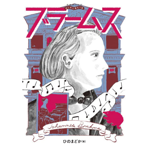 音楽家の伝記 はじめに読む1冊 ブラームス