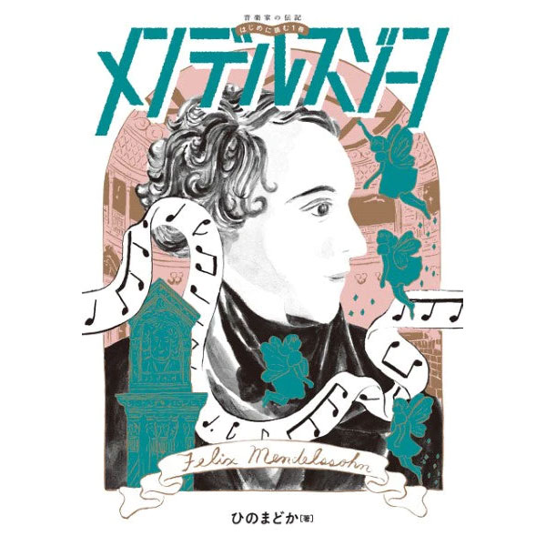音楽家の伝記 はじめに読む1冊 メンデルスゾーン