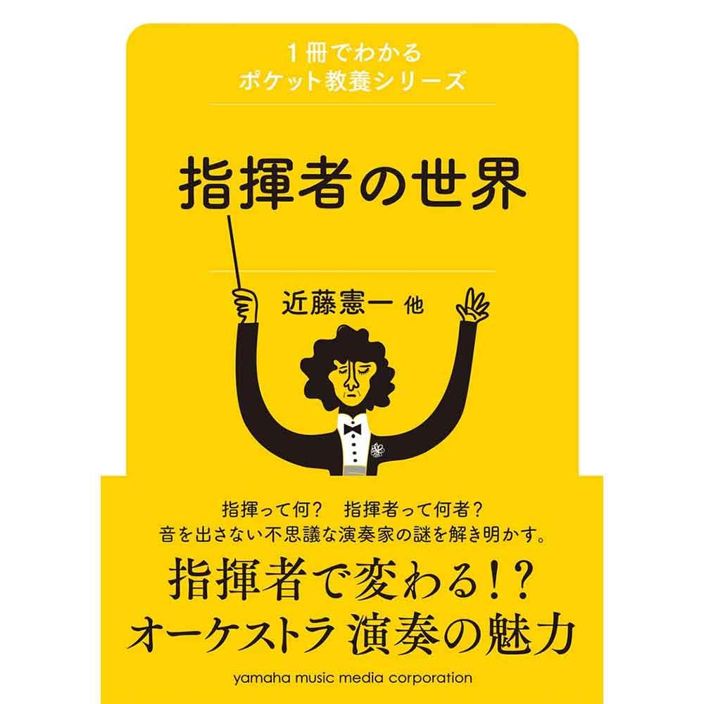 1冊でわかるポケット教養シリーズ 指揮者の世界