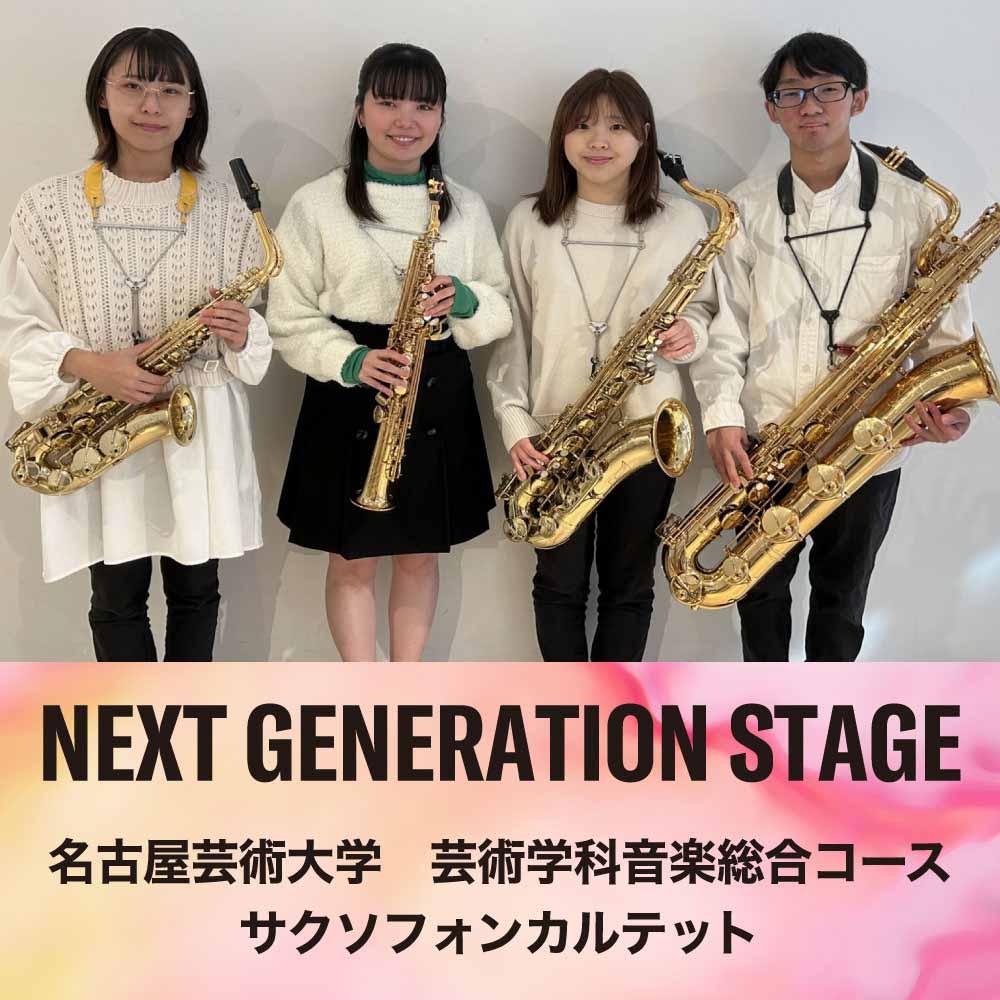 NEXT GENERATION STAGE　～名古屋芸術大学サクソフォンカルテット～