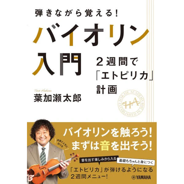 【書籍】弾きながら覚える！ バイオリン入門～2週間で「エトピリカ」計画～