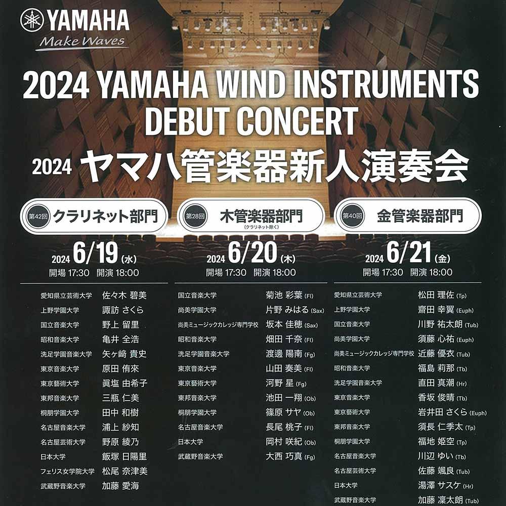 2024 ヤマハ管楽器新人演奏会 第42回クラリネット部門