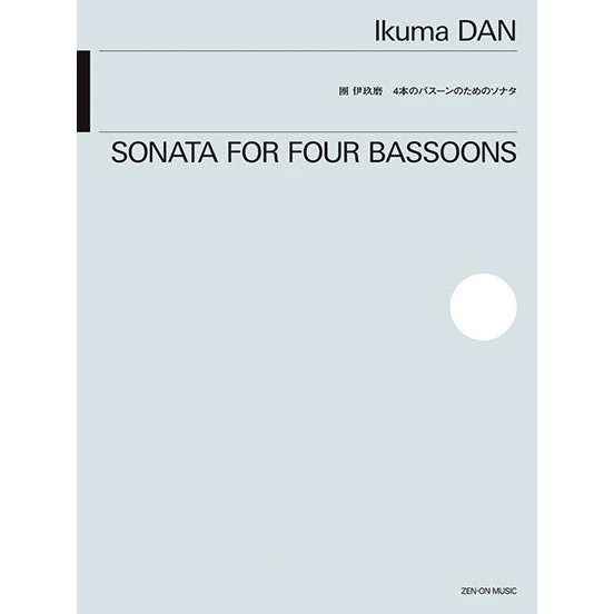 團伊玖磨：4本のバスーンのためのソナタ